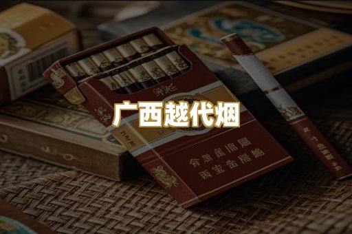 免税外烟